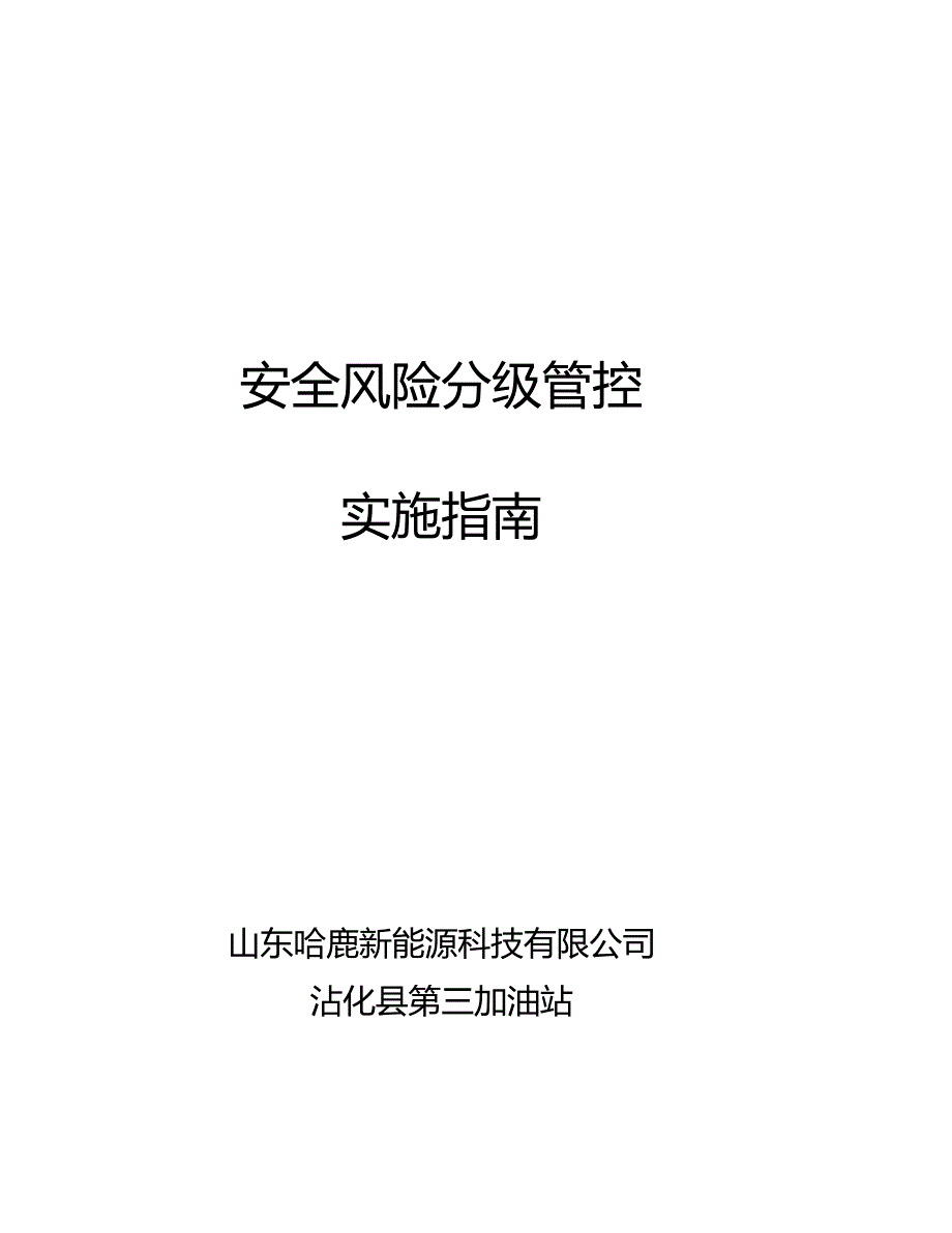 加油站安全风险分级管控实施指引_第1页