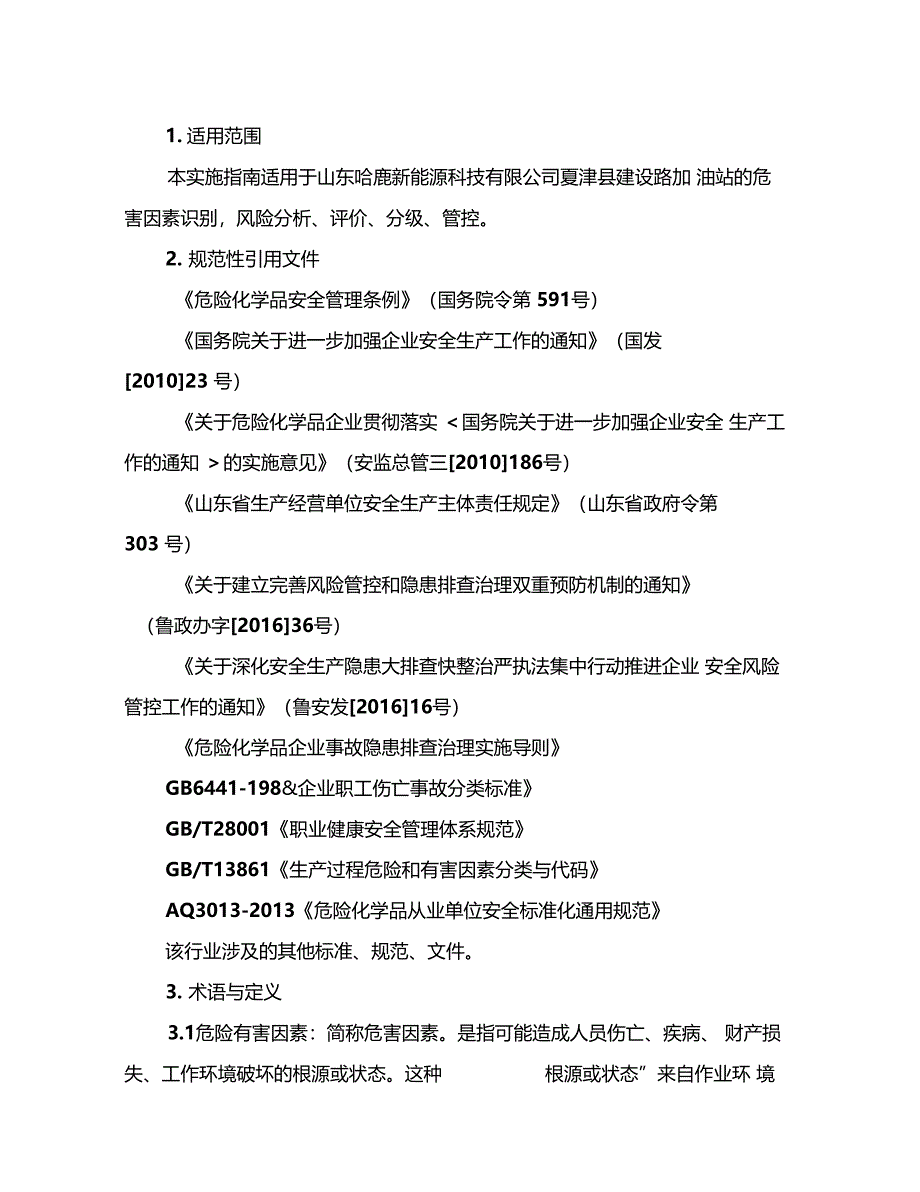 加油站安全风险分级管控实施指引_第4页