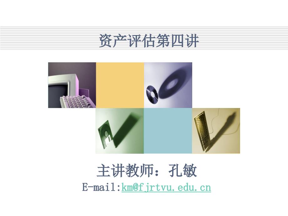 主讲教师孔敏Emailkmfjrtvueducn_第1页