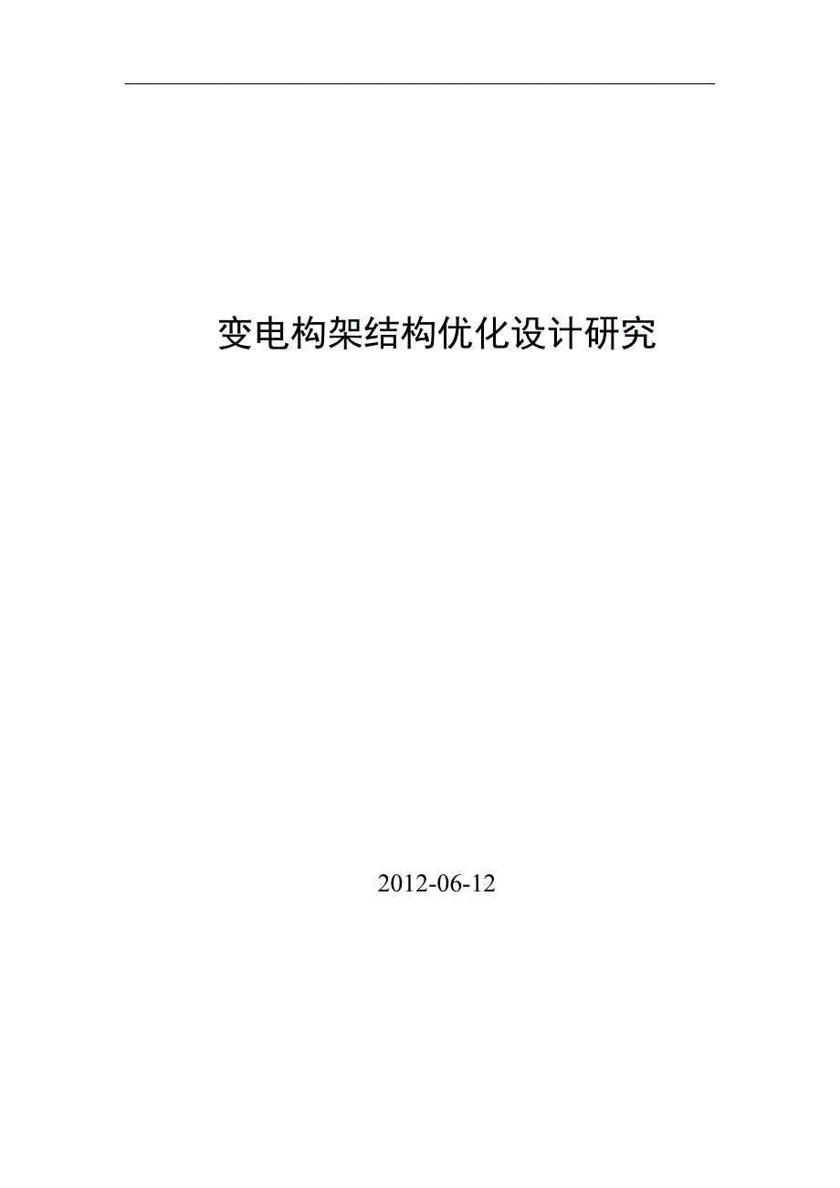 变电构架结构优化设计研究本科论文_第1页