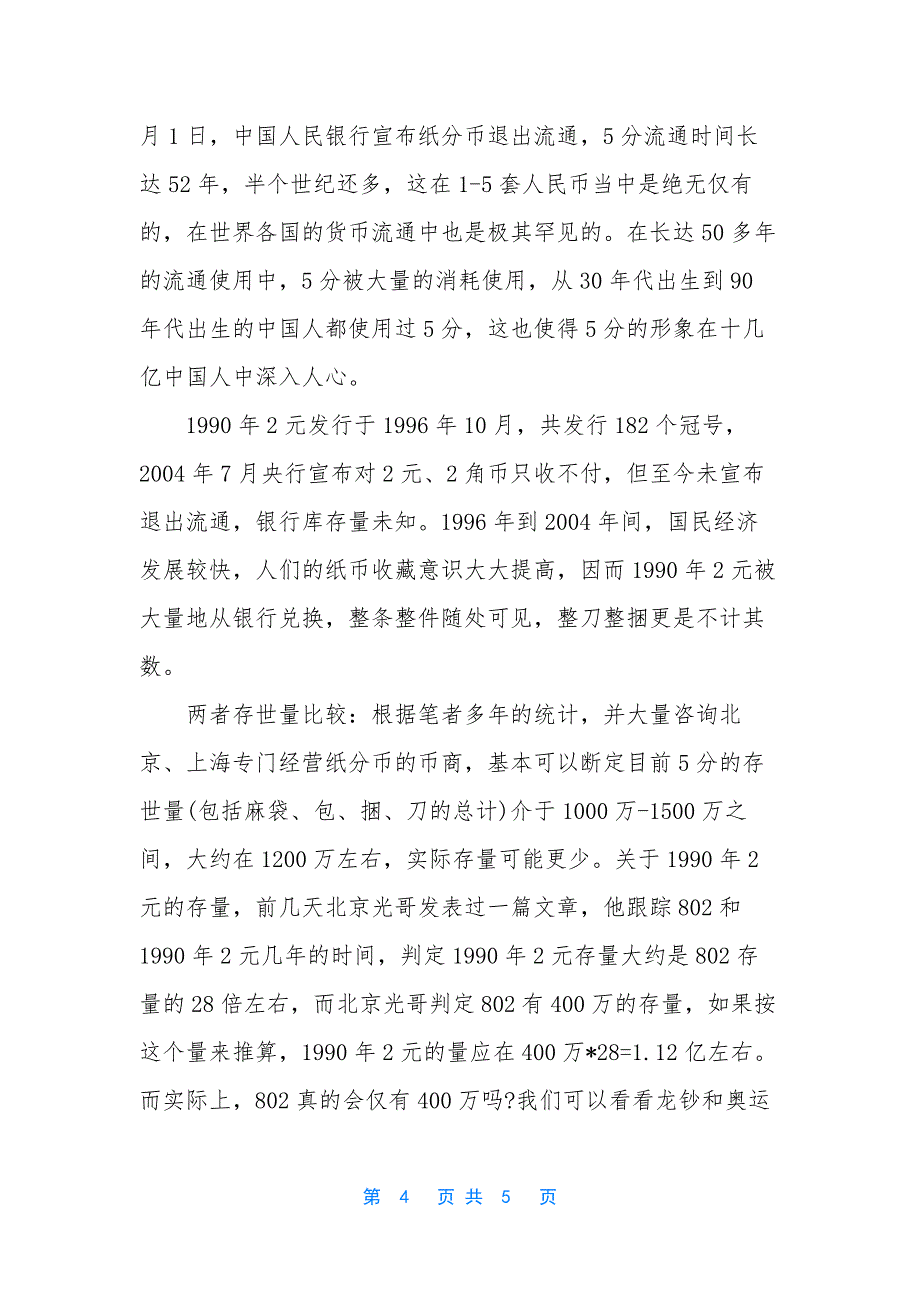 【1990年2元纸币收藏价格是多少】-1990年一元纸币价格表.docx_第4页