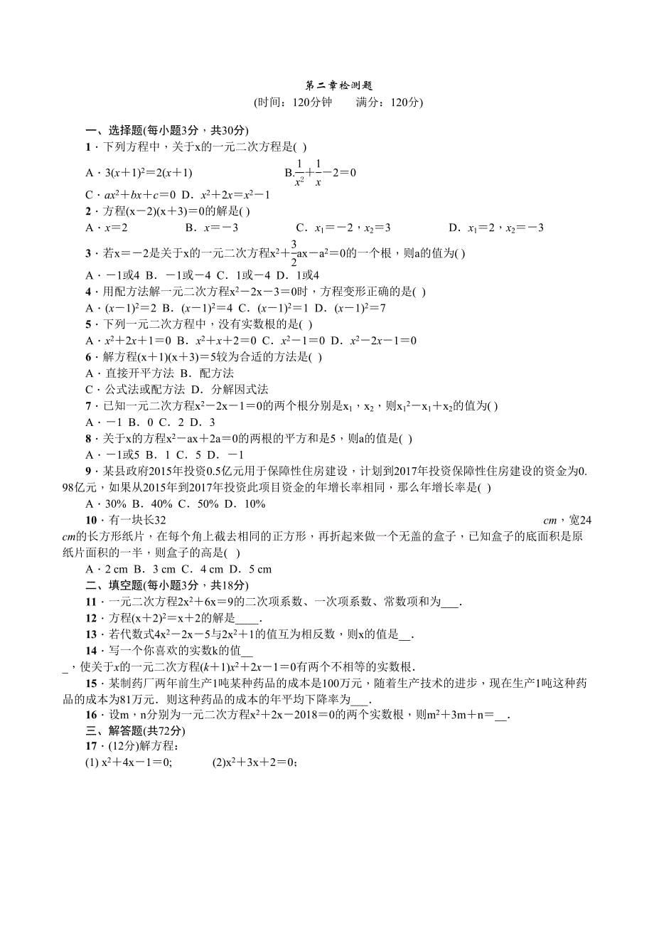 最新北师大版九年级数学上册单元测试题全套及答案2(DOC 25页)_第5页