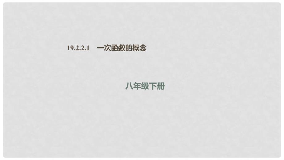 八年级数学下册 第十九章 一次函数 19.2 一次函数 19.2.2.1 一次函数的概念课件 （新版）新人教版_第1页