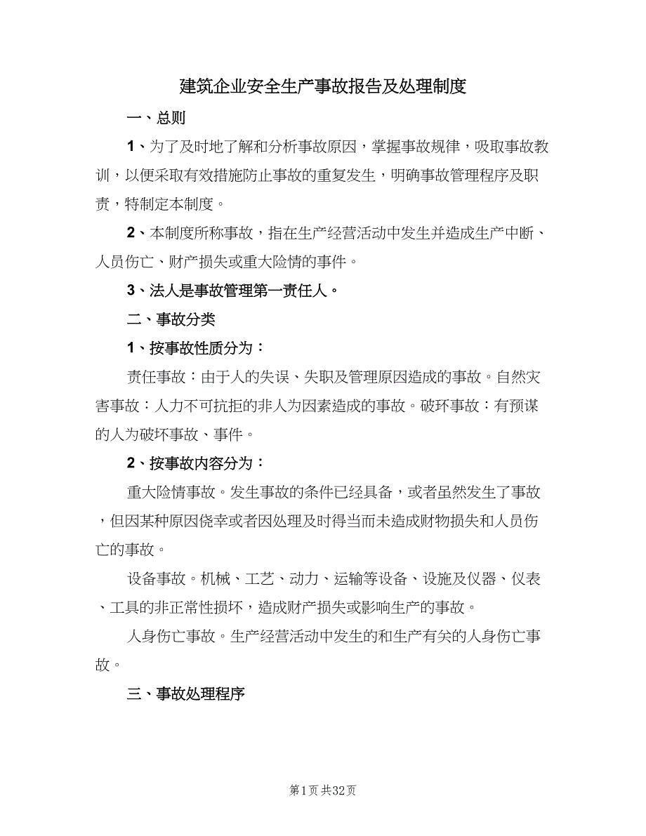 建筑企业安全生产事故报告及处理制度（7篇）_第1页