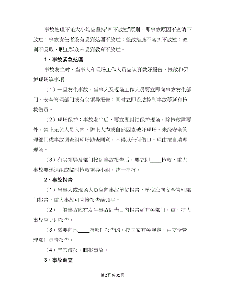 建筑企业安全生产事故报告及处理制度（7篇）_第2页