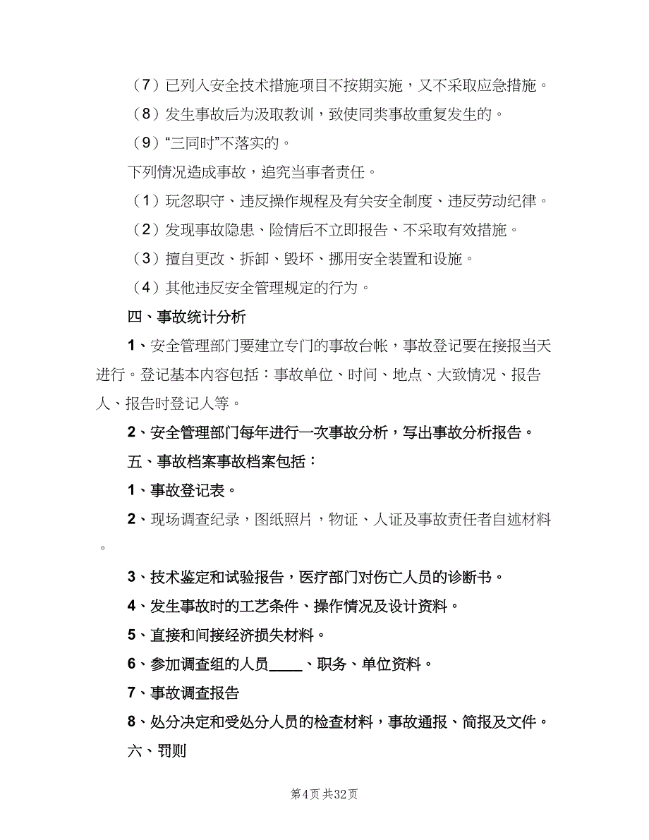 建筑企业安全生产事故报告及处理制度（7篇）_第4页