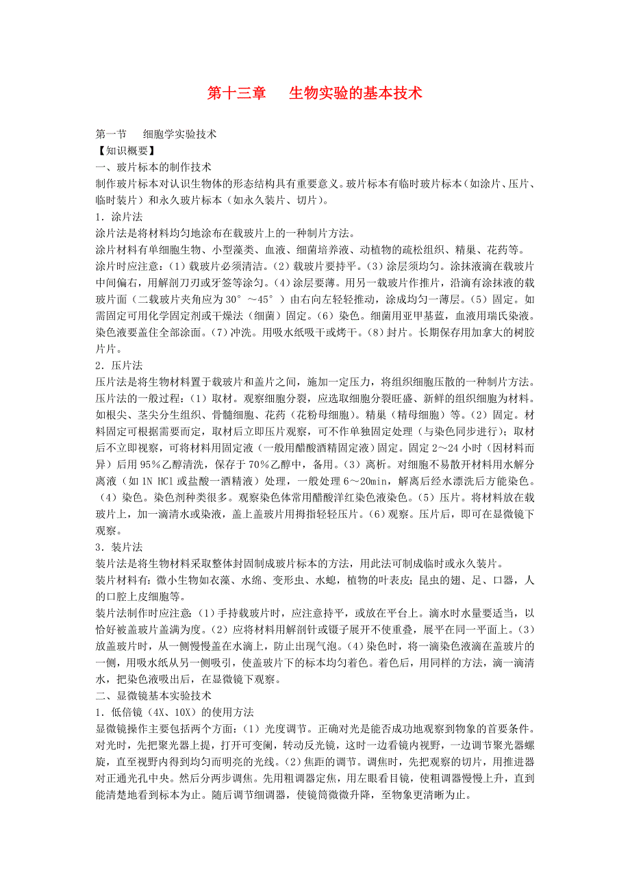 初中生物竞赛辅导教程第十三章生物实验的基本技术_第1页