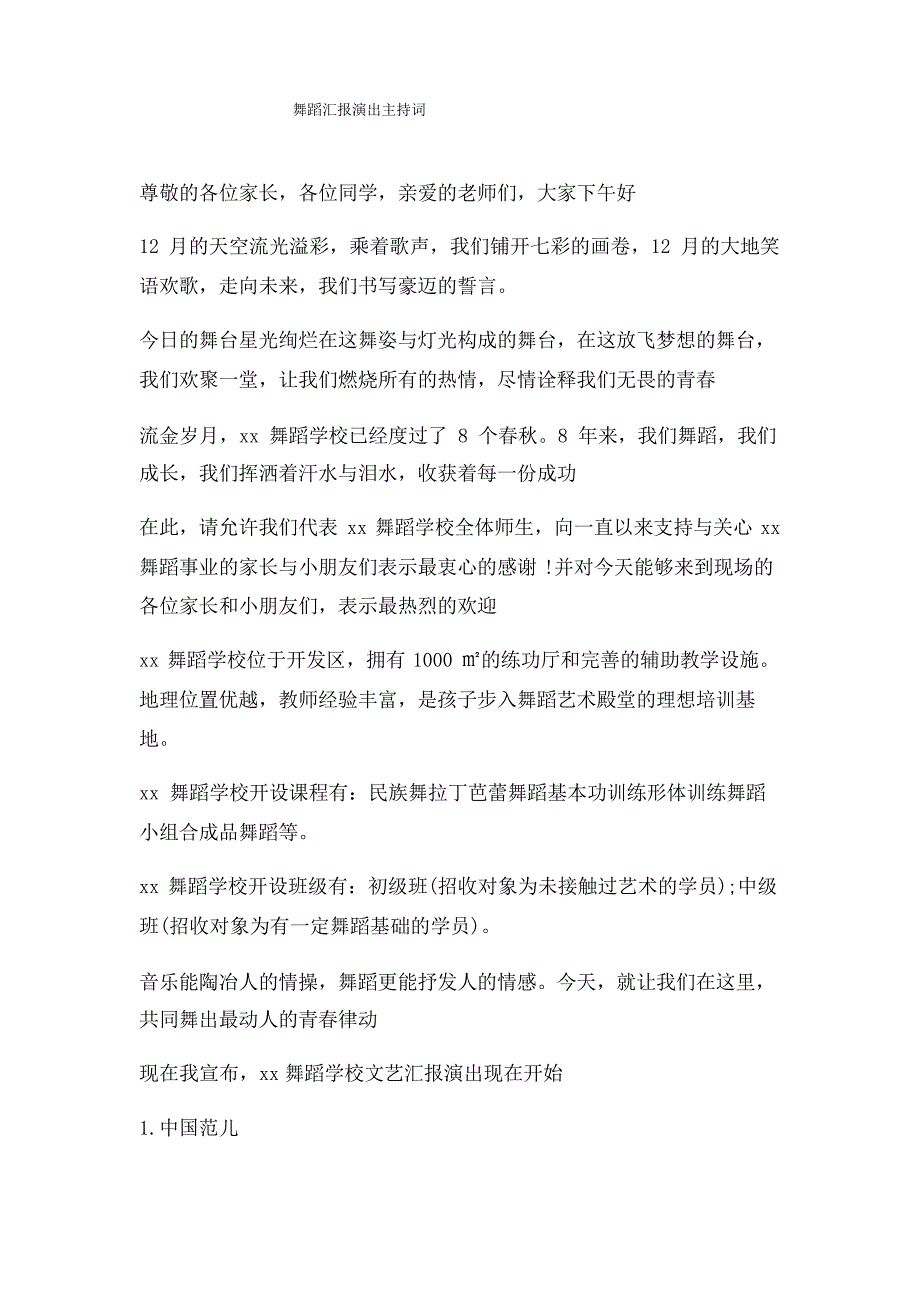 舞蹈汇报演出主持词_第1页