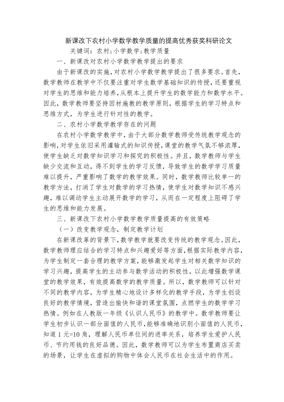 新课改下农村小学数学教学质量的提高优秀获奖科研论文_第1页