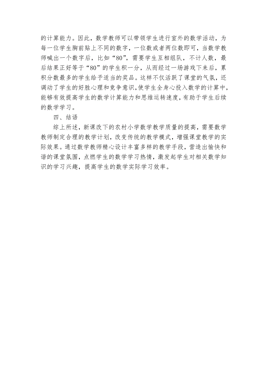 新课改下农村小学数学教学质量的提高优秀获奖科研论文_第3页