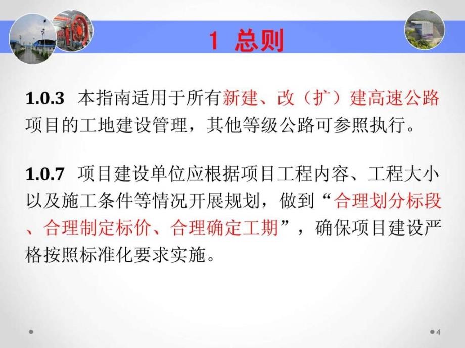 交通部高速公路施工标准化技术指南工地建设宣贯108页PPT课件_第4页