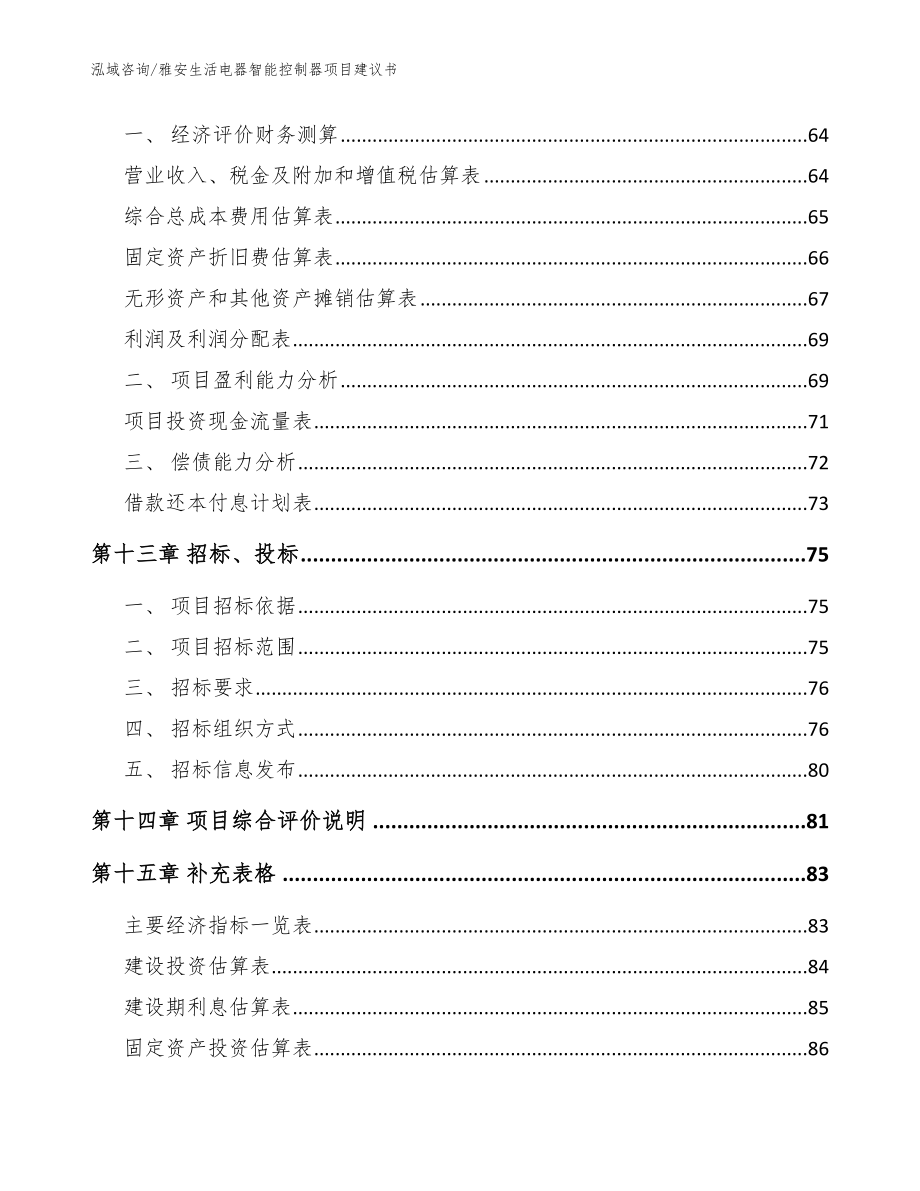 雅安生活电器智能控制器项目建议书_范文_第4页