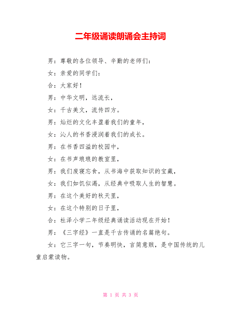 二年级诵读朗诵会主持词_第1页