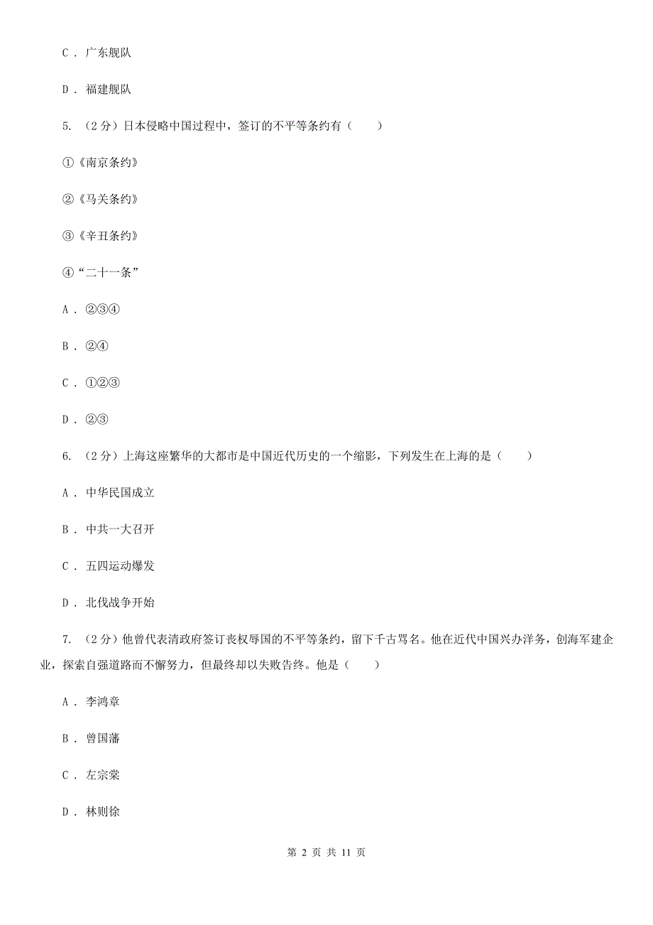 安徽省八年级上学期历史第三次月考试卷C卷新版_第2页