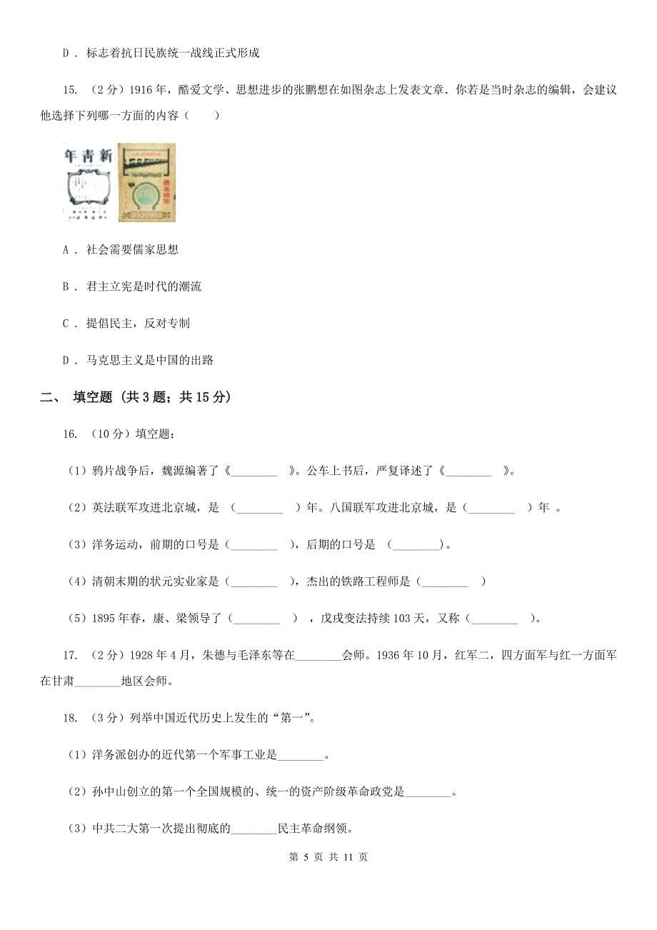 安徽省八年级上学期历史第三次月考试卷C卷新版_第5页