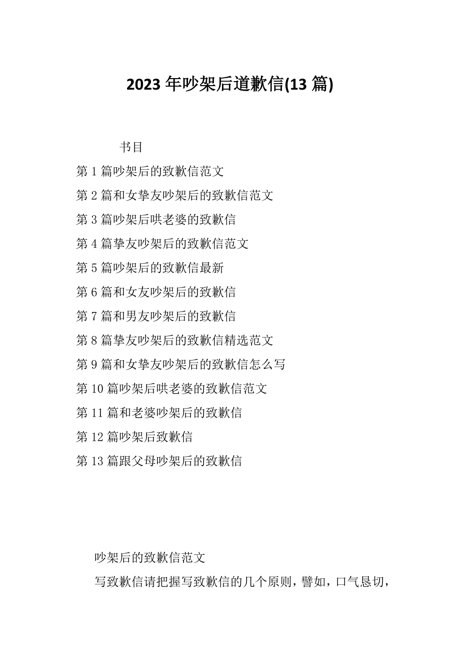 2023年吵架后道歉信(13篇)_第1页