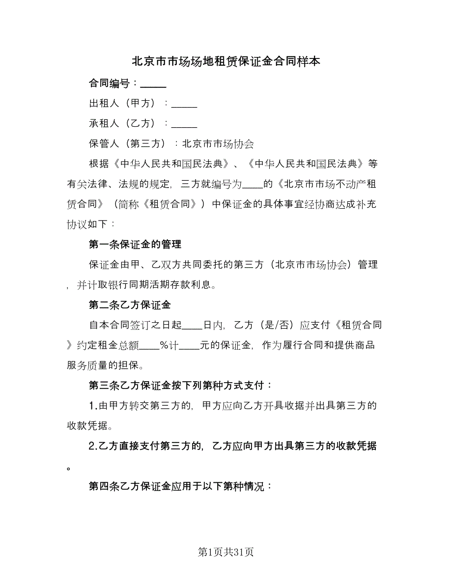 北京市市场场地租赁保证金合同样本（8篇）_第1页