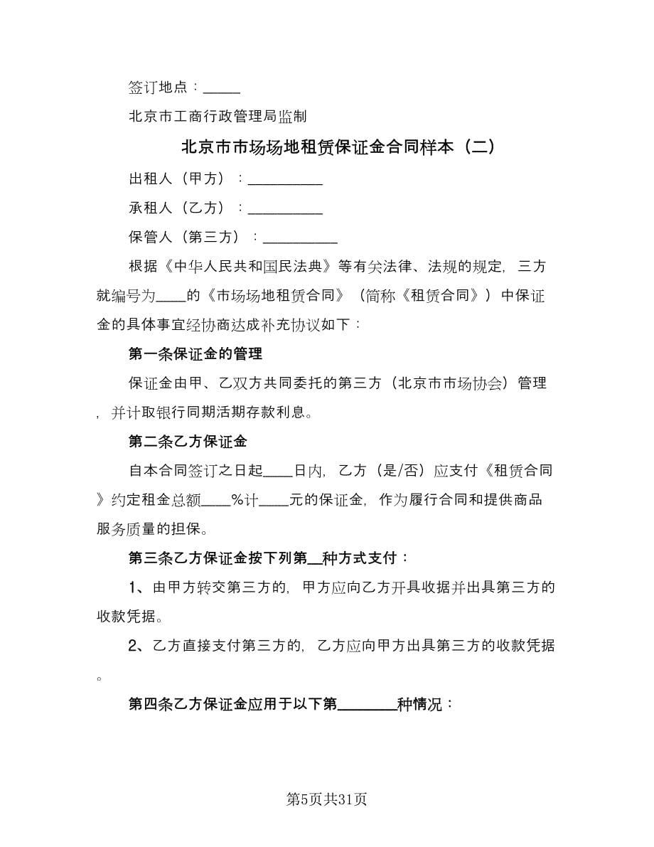 北京市市场场地租赁保证金合同样本（8篇）_第5页