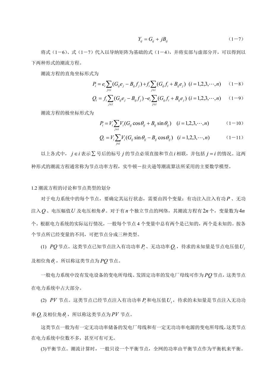 电力系统课程设计牛顿拉夫逊法潮流计算.doc_第5页