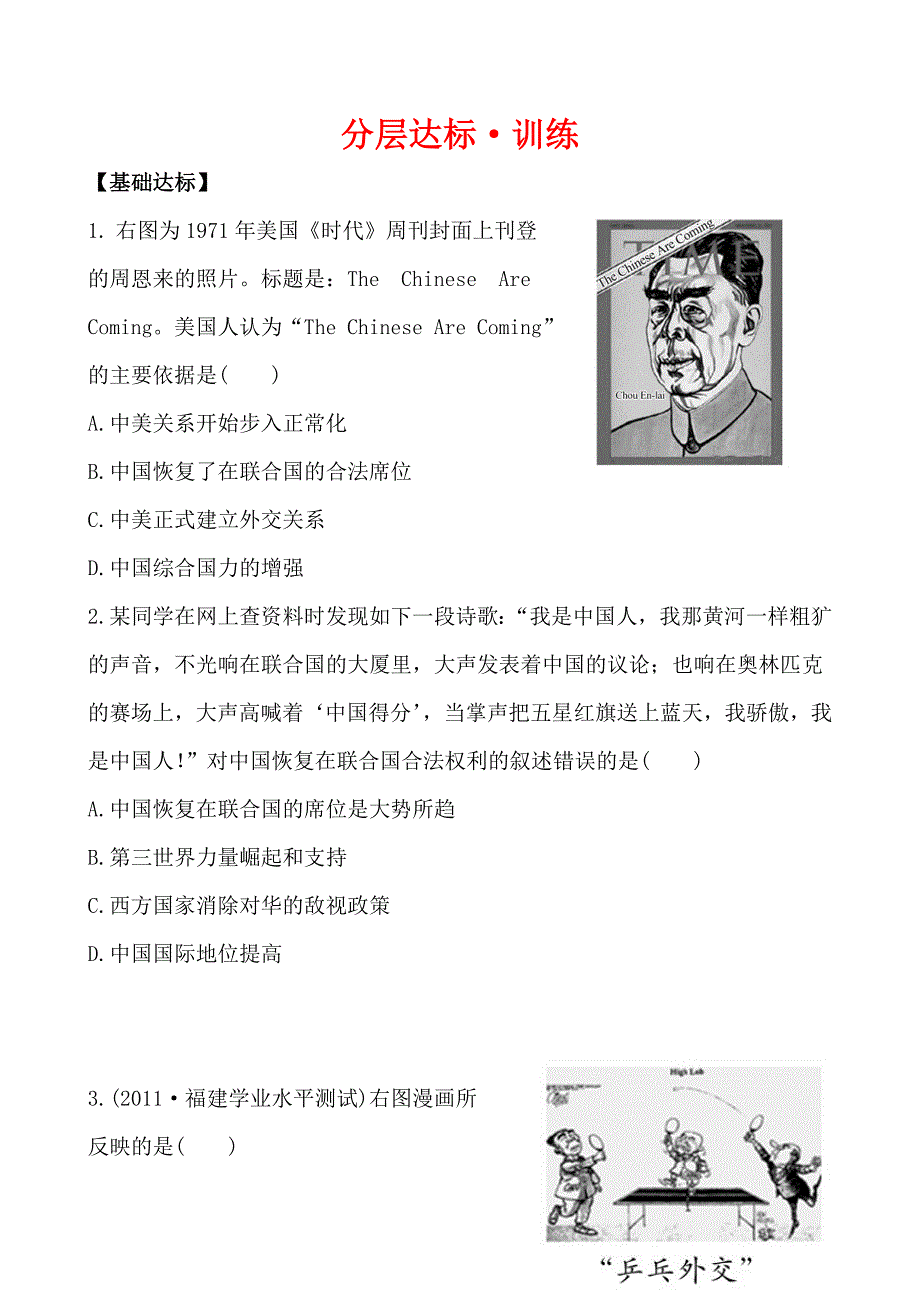 高一历史人教版必修一分层达标训练7.24开创外交新局面Word版含解析11_第1页