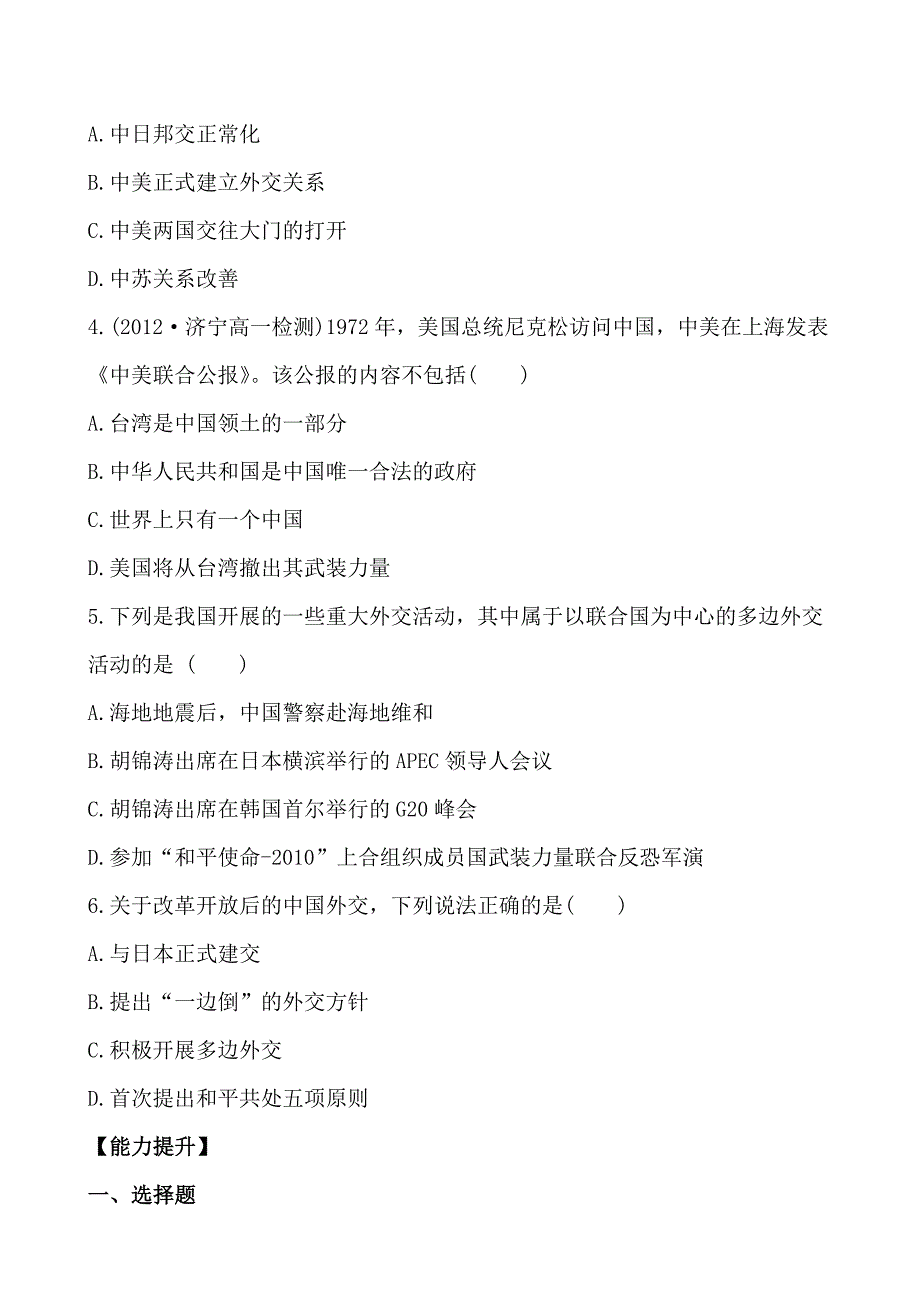 高一历史人教版必修一分层达标训练7.24开创外交新局面Word版含解析11_第2页