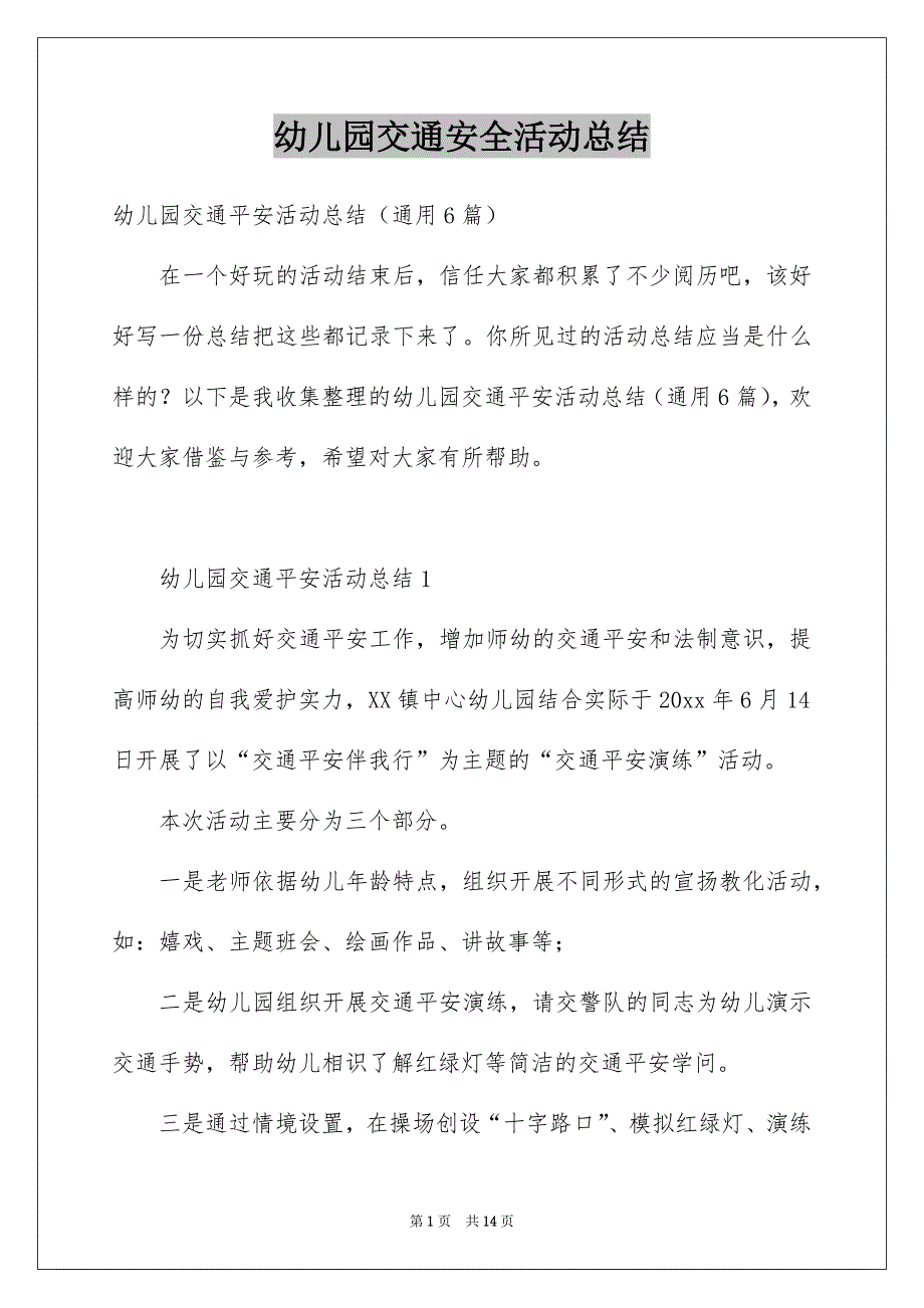 幼儿园交通安全活动总结_第1页