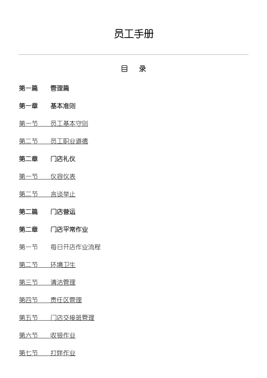 连锁药房门店管理管理守则_第1页