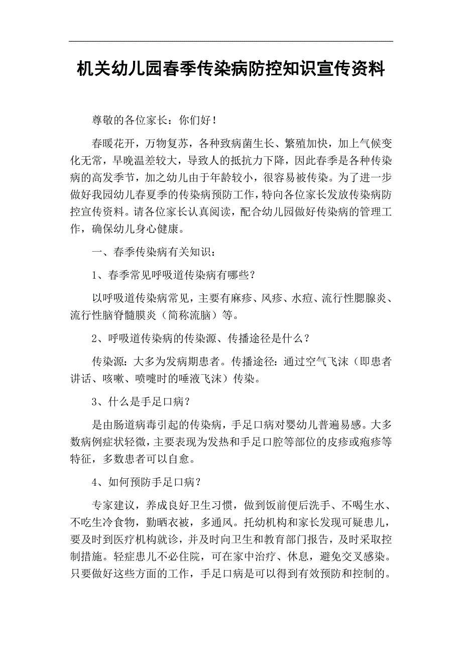 春季传染病防控知识宣传资料.doc_第1页