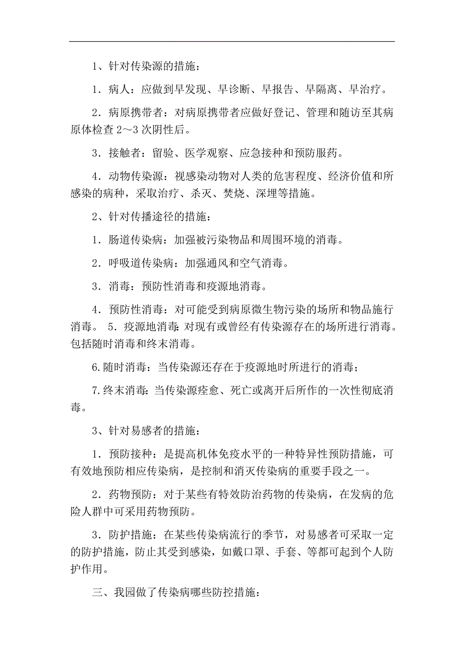 春季传染病防控知识宣传资料.doc_第3页