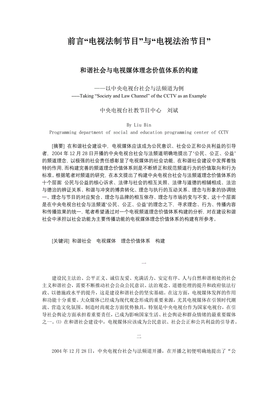 前言“电视法制节目”与“电视法治节目”.doc_第1页