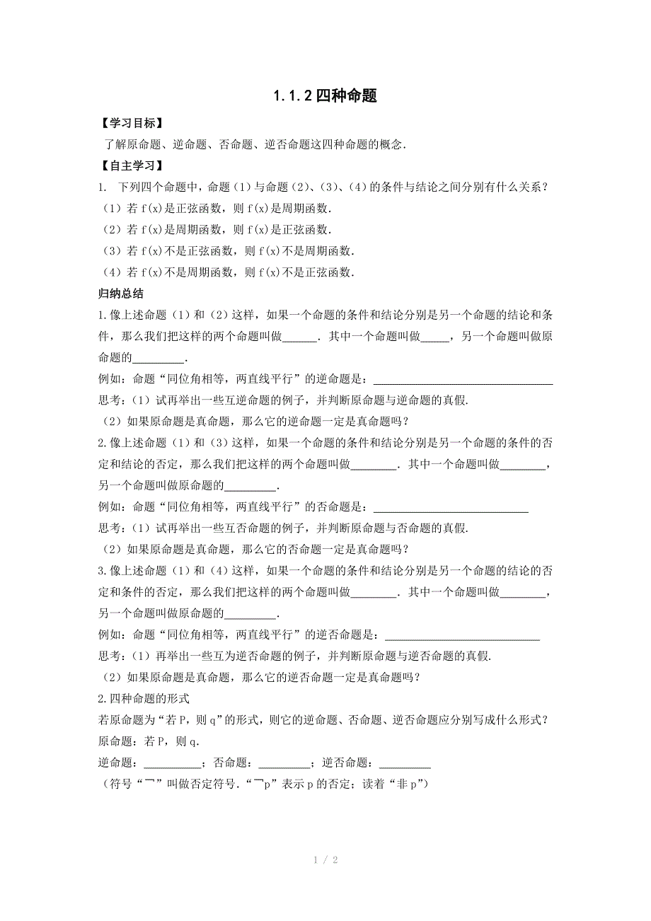 人教版高中数学文选修11学案1.1.2四种命题_第1页