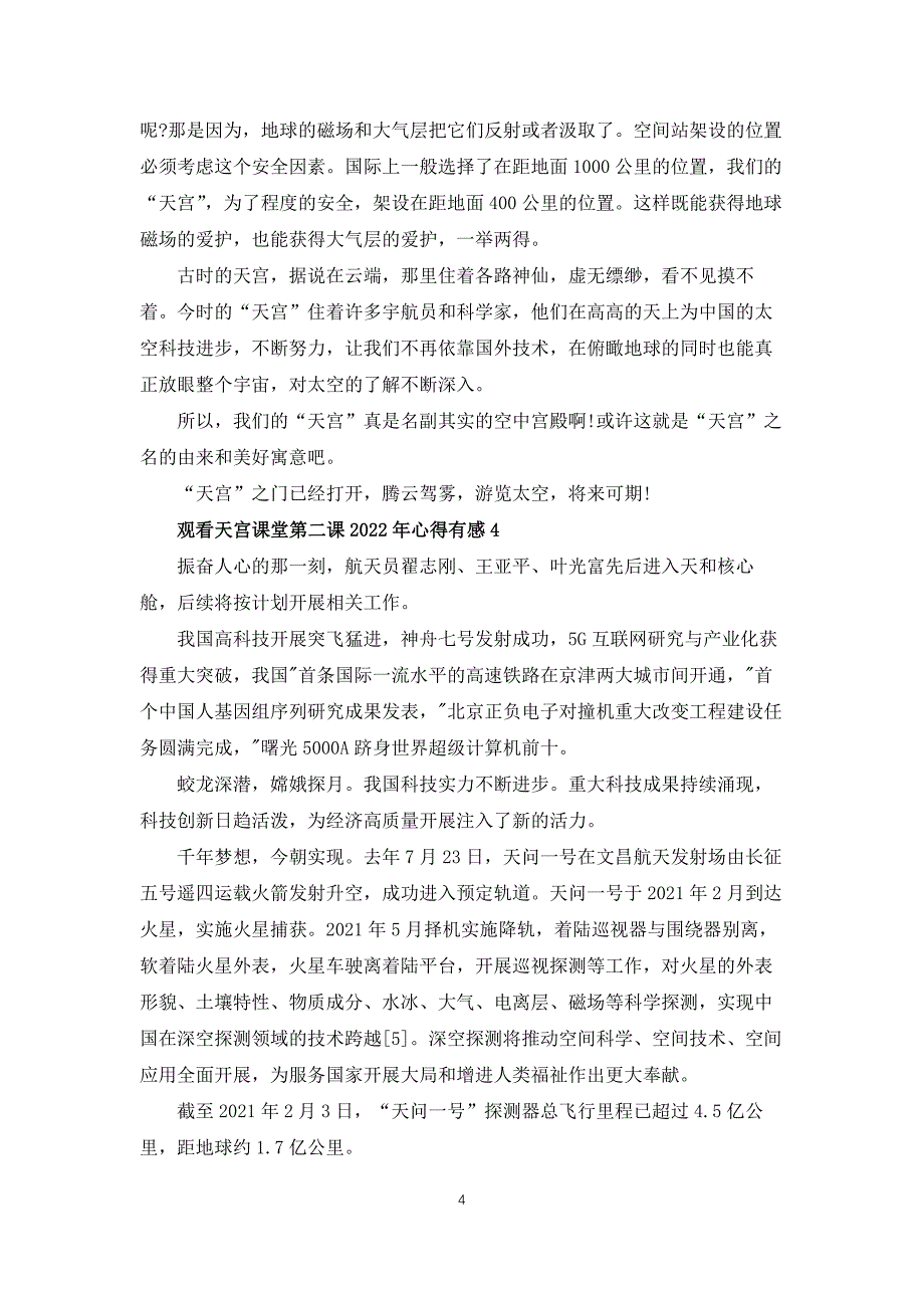 观看天宫课堂第二课2022年心得有感5篇_第4页