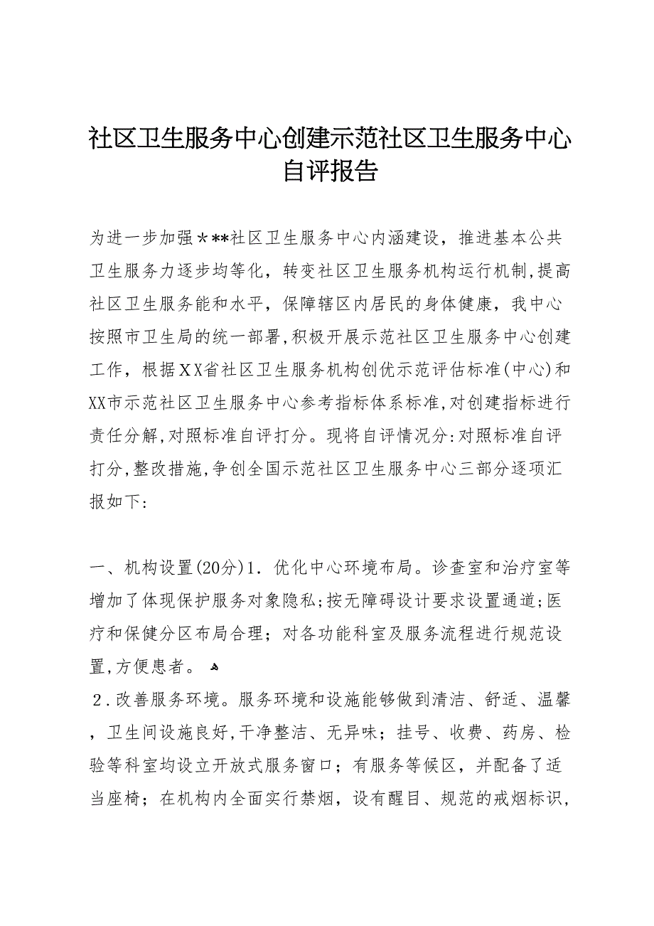 社区卫生服务中心创建示范社区卫生服务中心自评报告_第1页