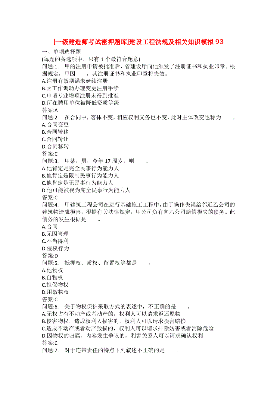 [一级建造师考试密押题库]建设工程法规及相关知识模拟93_第1页