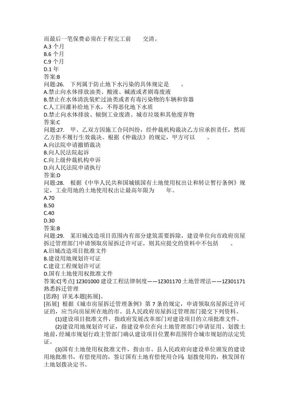 [一级建造师考试密押题库]建设工程法规及相关知识模拟93_第5页