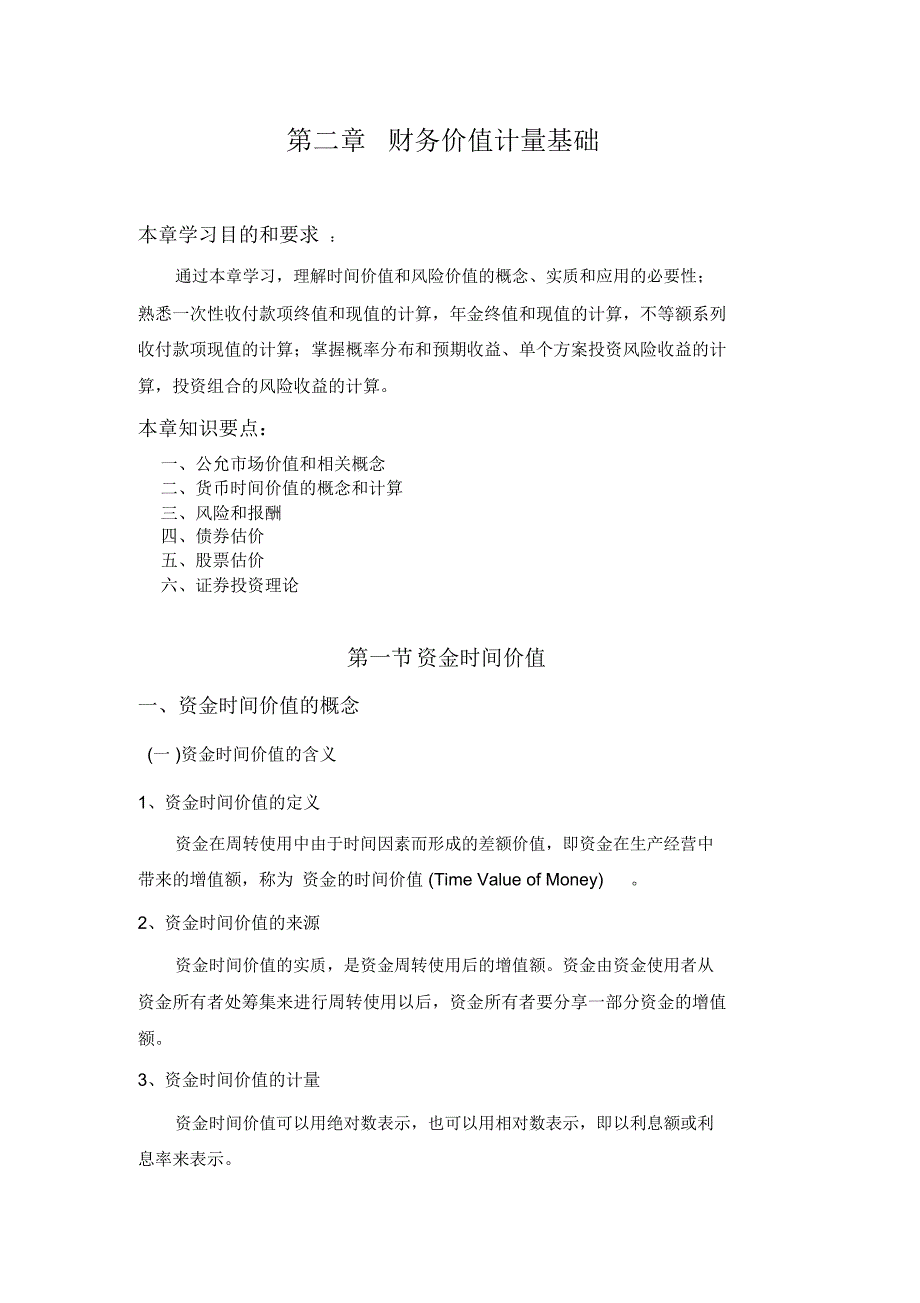 价值管理财务价值计量基础_第1页