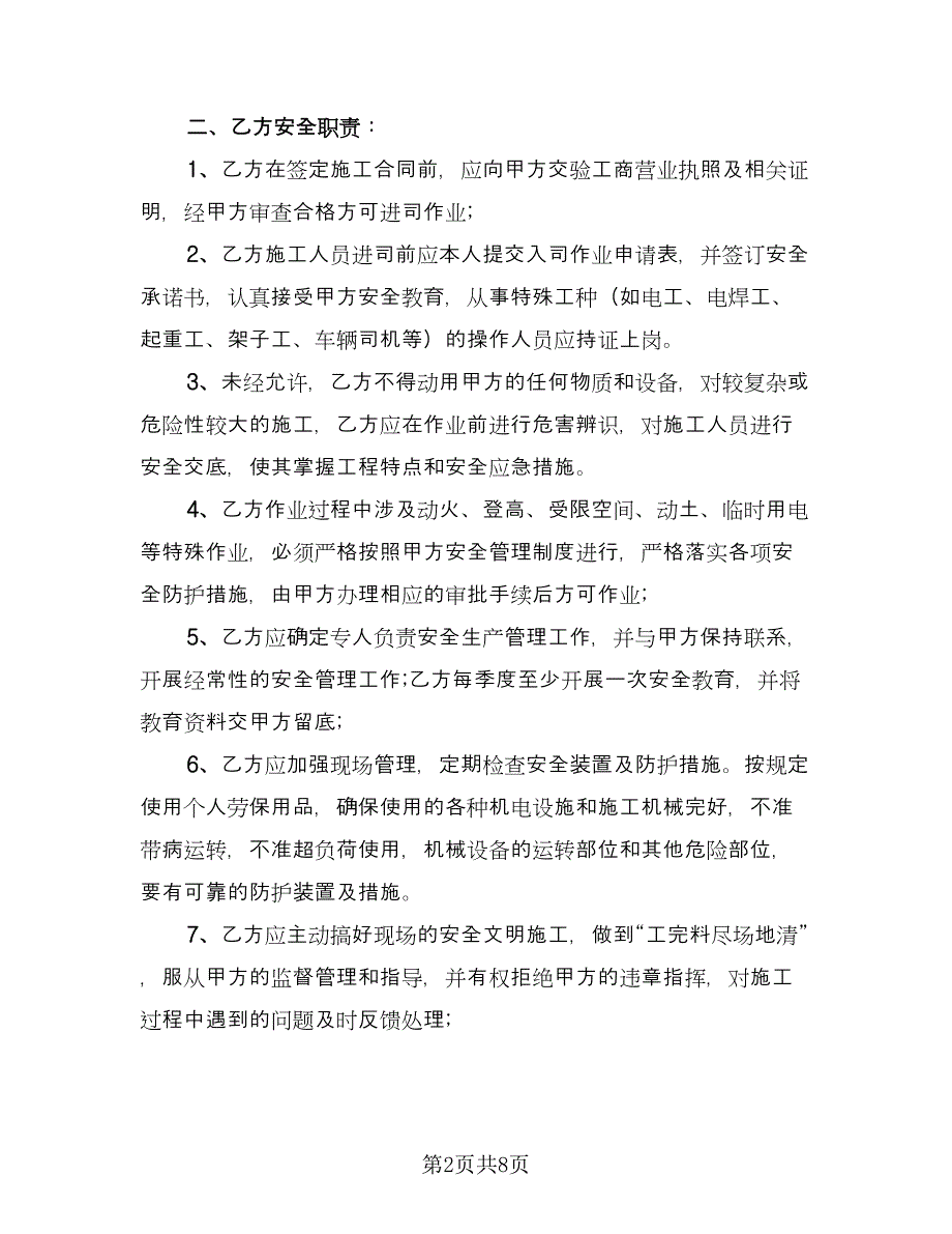 外来施工方安全协议（二篇）.doc_第2页