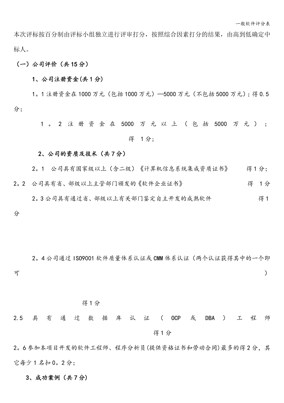 一般软件评分表.doc_第1页