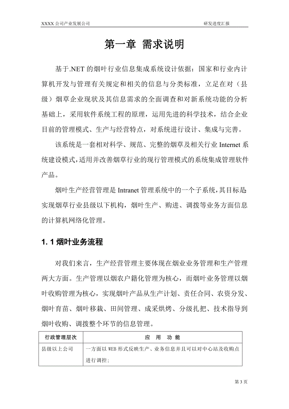 基于.NET的烟叶行业信息集成系统(新版科研项目)研发进度汇报_第3页