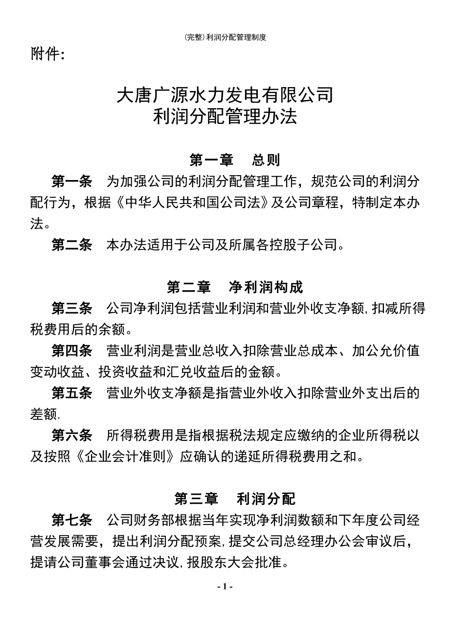 (最新整理)利润分配管理制度_第2页