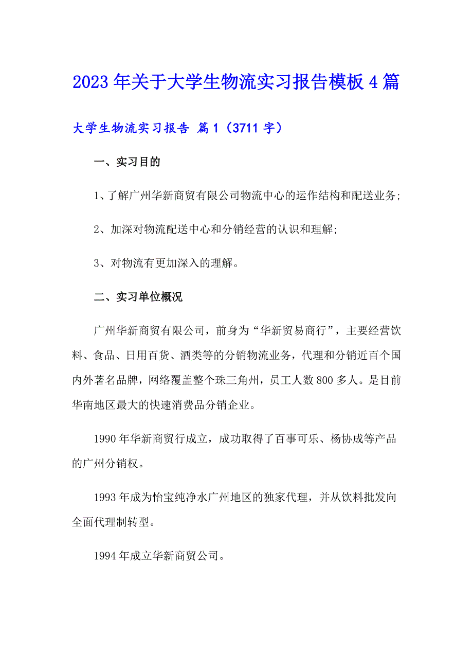 2023年关于大学生物流实习报告模板4篇_第1页