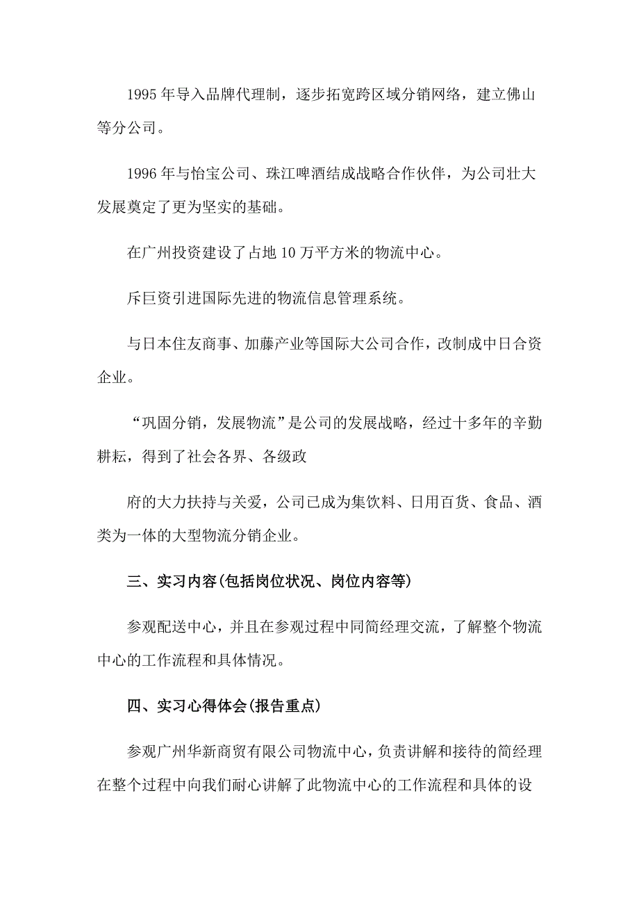 2023年关于大学生物流实习报告模板4篇_第2页