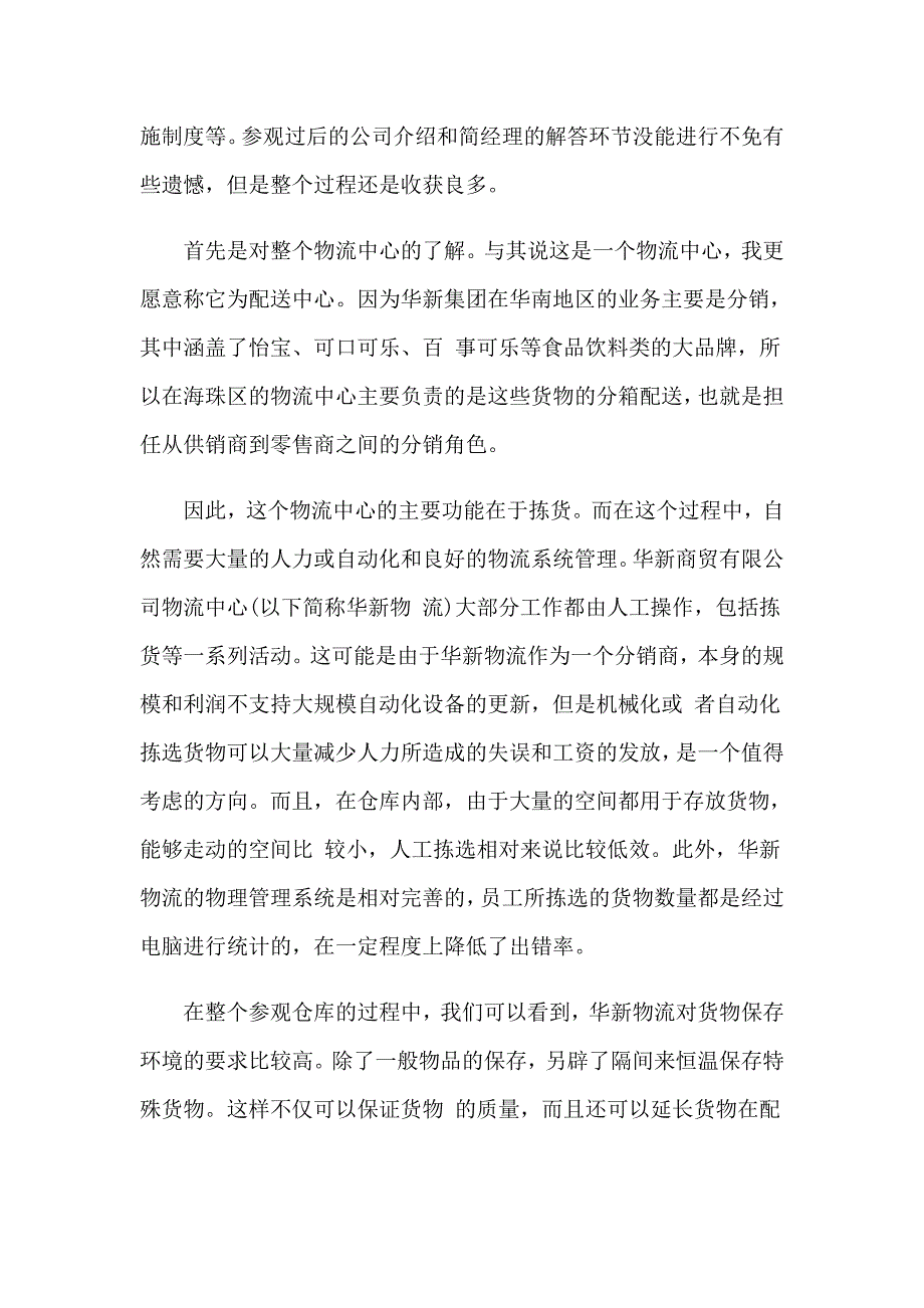 2023年关于大学生物流实习报告模板4篇_第3页