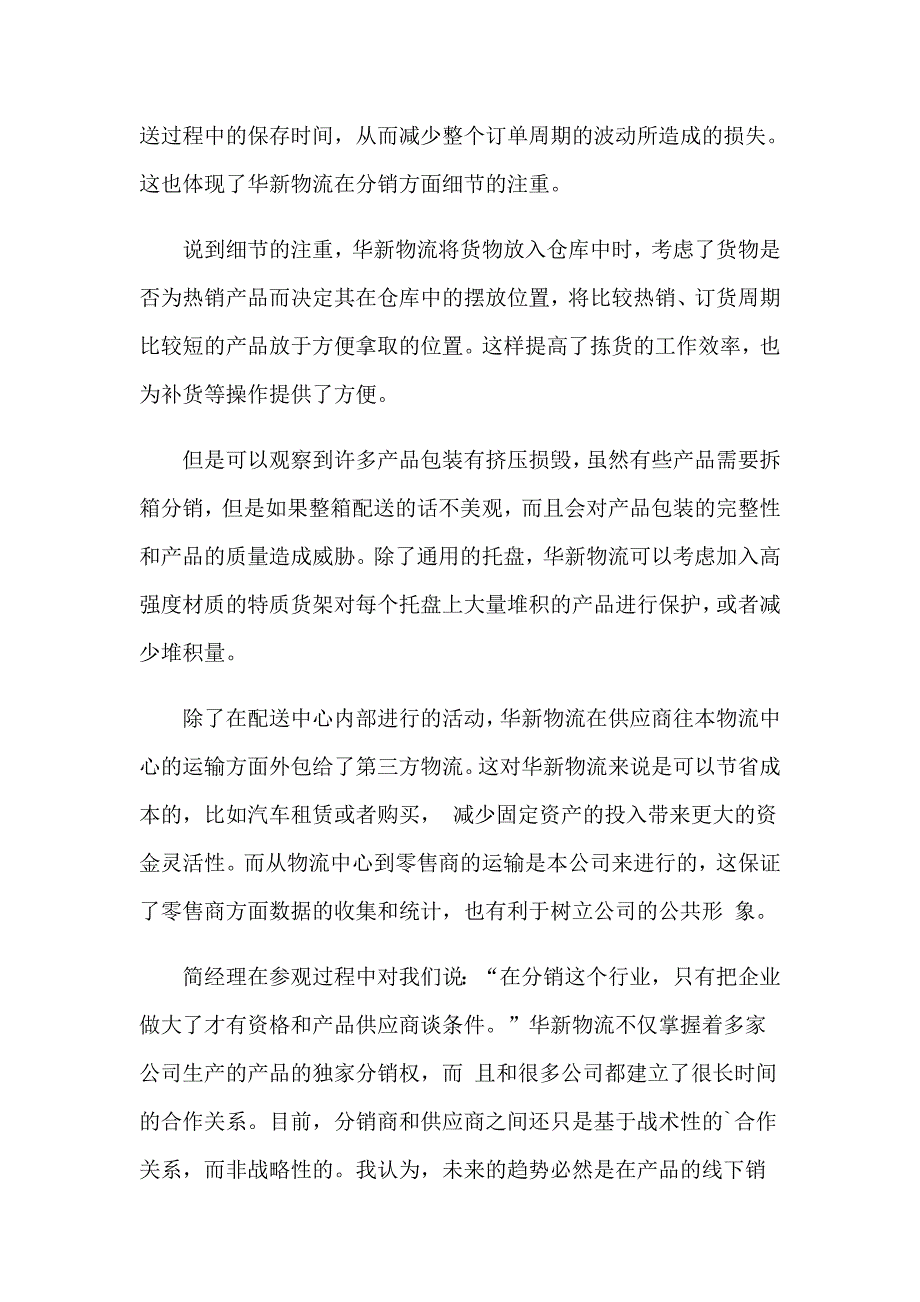 2023年关于大学生物流实习报告模板4篇_第4页