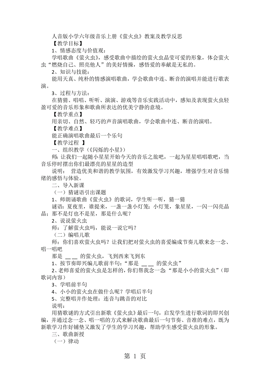 2023年六年级上音乐教案 反思萤火虫人音版简谙.doc_第1页