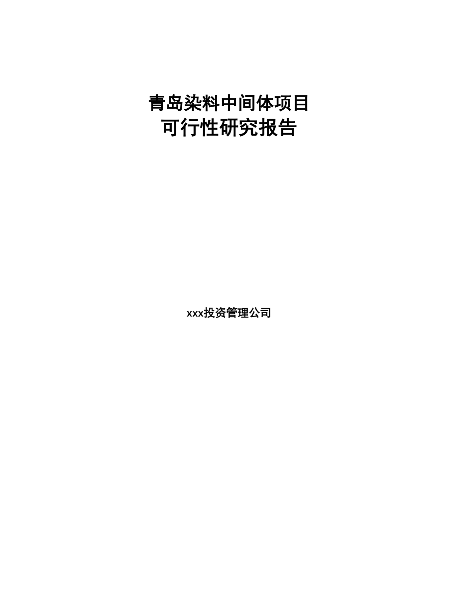 青岛染料中间体项目可行性研究报告(DOC 88页)_第1页