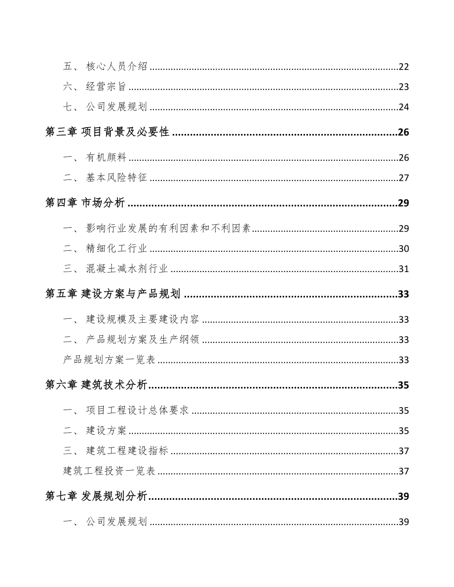 青岛染料中间体项目可行性研究报告(DOC 88页)_第3页