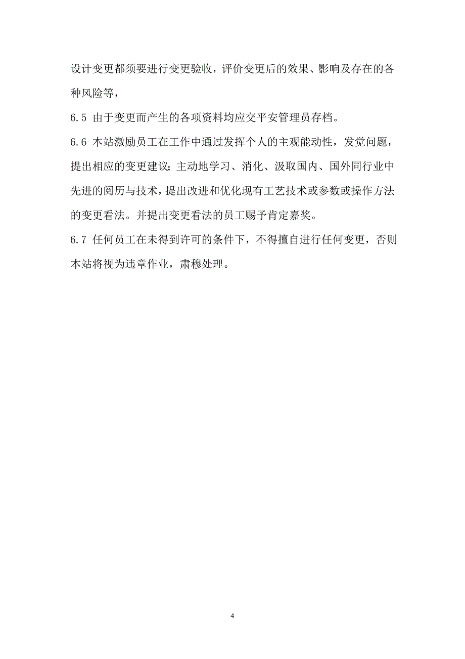 安全生产变更管理制度_第4页