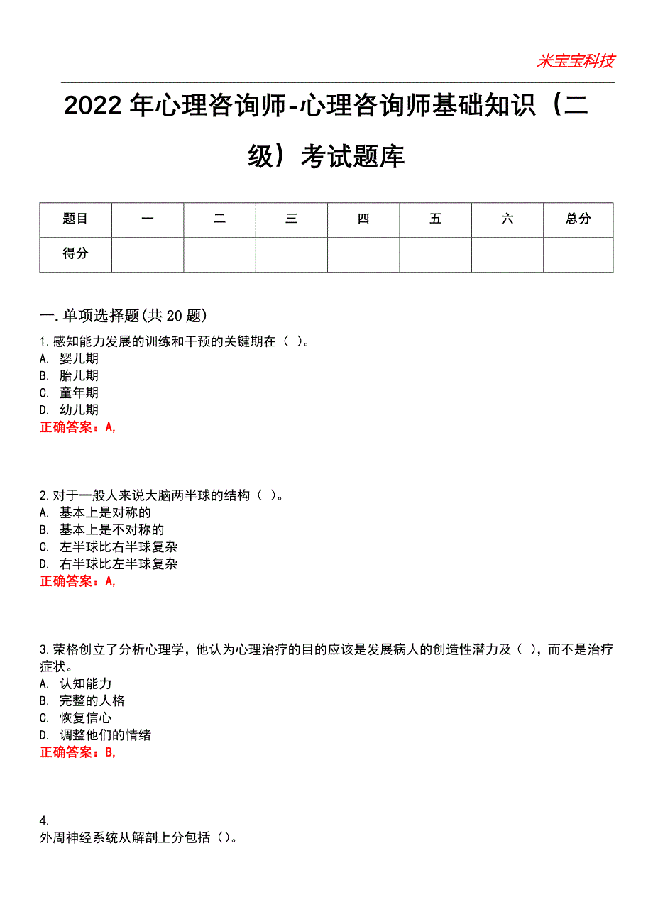 2022年心理咨询师-心理咨询师基础知识（二级）考试题库_9_第1页