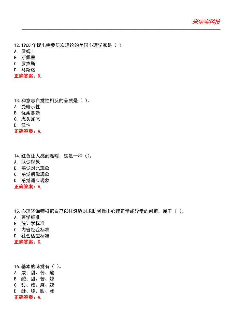 2022年心理咨询师-心理咨询师基础知识（二级）考试题库_9_第4页